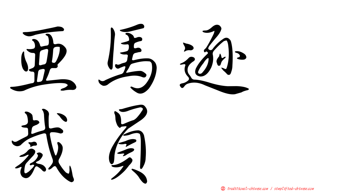 亞馬遜　裁員